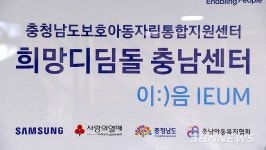 【시사】<영상> ‘보호종료아동 자립 돕는다’...충남도‧삼성전자, ‘희망디딤돌 충남센터’ 건립
