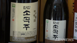 【시사】<영상> 1500년 전통 서천 한산소곡주, 지리적 표시 제110호 등록