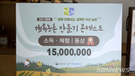 【시사】<영상> 2021 행복농촌만들기 콘테스트에서 서천 한산면 동자북 마을, 소득·체험 분야 동상 수상