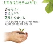 유기질비료 지원사업, ‘지역 생산업체 공급시스템 구축’ 필요