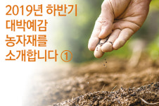 2019년 하반기 대박예감 농자재를 소개합니다 ①