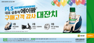 신젠타코리아, PLS 대표 살충제 ‘에이팜’ 구매고객 감사대잔치 실시