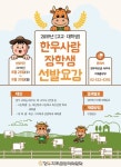 한우자조금, 2019년 한우사랑 장학생 모집