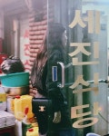 ‘세진이가 세진식당에 들어가네’ 지난 1일 린의 인스타그램이 화제