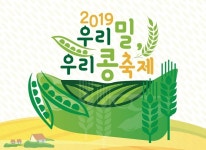 서울 양곡도매시장, <2019 우리밀 우리콩 축제> 개최
