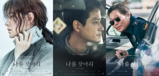 나를 찾아줘 이영애X유재명X박해준, 강렬한 캐릭터 포스터 공개