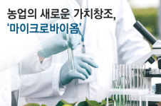 농업의 새로운 가치창조, ‘마이크로바이옴(Microbiome)’