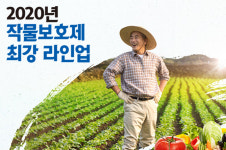 2020년 미리 알아보는 작물보호제 최강 라인업