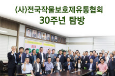 (사)전국작물보호제유통협회 30주년 탐방