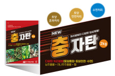 (주)자연과미래, 신제품 ‘충자탄’ 입제 개발!!