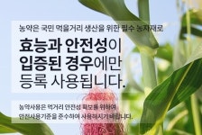 농촌진흥청, 농약정보서비스 ‘농약정보365’ 개선