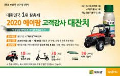 신젠타코리아, 대한민국 1위 살충제 에이팜 고객감사 대잔치 실시