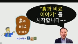 ‘흙과 비료 이야기’ 유튜브 시작