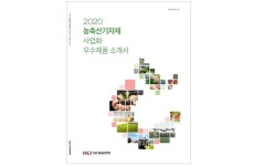 농업기술실용화재단, ‘2020 농축산기자재 사업화 우수제품 소개서’ 발간