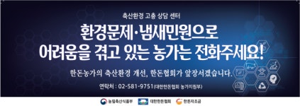 민관합동, 축산환경 고충 상담센터(콜 센타) 운영