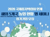 코로나19 팬데믹 대응 농업 정책 및 동향 웹 세미나 개최