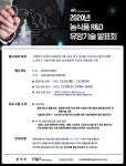 농식품 분야 사업화 유망기술을 온라인으로 한 자리에