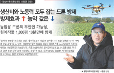 생산비와 노동력 모두 잡는 드론 방제 방제효과 ↑↑↑ 농약 값은 ↓↓↓
