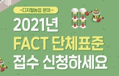 2021년 디지털농업 분야 단체표준 접수 공고