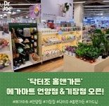 프리미엄 가드닝샵 ‘닥터조 홈앤가든’, 메가마트 기장점, 언양점에 추가 입점
