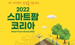 2022 스마트팜 코리아 박람회 개최