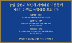 제9회 한광호 농업상 수상자 선정