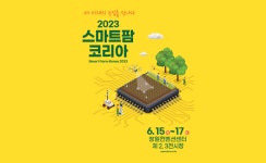 새 시대의 농업을 만나다, ‘2023 스마트팜 코리아’ 참가 업체 모집