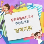 방과후돌봄지도사 자격증, ‘한국교육검정원’ 무료강의 진행