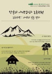 국립농업박물관 - 국립백두대간수목원 협업 전시  개최