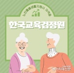 한국교육검정원, 고령화 사회 준비하는 노인 생활지원사 돌봄 자격증 온라인 무료제공
