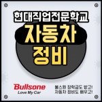 대전자동차정비학원 현대직업전문학교, 국비지원 현대∙기아 전기차인력양성과정 모집