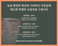 제11회 한광호농업상 수상자 선정