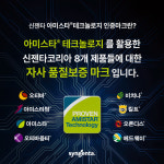 신젠타코리아, 오티바 등 8개 제품 아미스타 테크놀로지 인증마크 도입