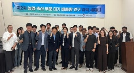 농업‧축산 대기오염물질 배출량 연구 역량 강화한다