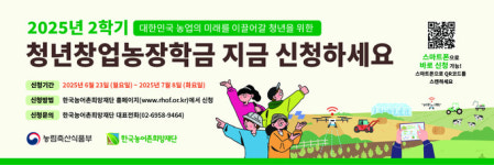 2025년 2학기 농림축산식품부 청년창업농장학금 신청하세요!