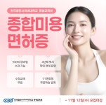 한국열린사이버대 평생교육원, 11월 12일까지 종합미용면허 취득 과정 모집