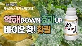 천지바이오, 바이오-황 기반 고기능성 유기농업자재 황킬 출시