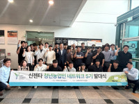 신젠타코리아, 신젠타 청년농업인 네트워크 5기 발대식 개최