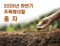 2026년 하반기 주목해야할 농기자재