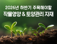 2026년 하반기 주목해야할 농기자재