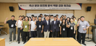 축산 분야 유전체 분석 역량 강화 공동 연수 개최
