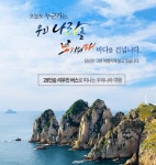 [오늘경제]참좋은여행사, 프리미엄 국내여행 13선 편안하게 리무진버스로 떠나볼까