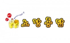 노랑통닭, 유해진과 새로운 만남