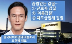 [특별기획|끝없는갑질①]한국타이어앤테크놀로지,'갑질 기업' 오명 넘어 전방위 갑질..?
