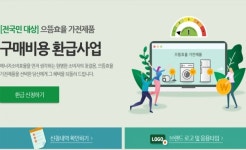 산업통상자원부, 에너지효율 가전 구매시 최대 30만원 환급