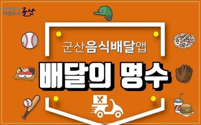 '배달의 명수' 벤치마킹한  공공배달 앱 나와…'배달의 민족' 탈퇴 움직임 | 포토뉴스