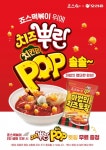 죠스떡볶이-오리온, 치즈뿌린 치킨팝 콜라보 프로모션 진행