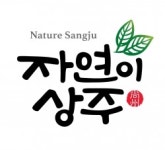 경북 상주 가공제품 공동브랜드 자연이상주 출시