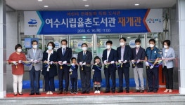 여수시립율촌도서관, 어린이 전래동화 특화 도서관으로 새단장
