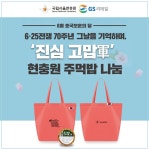 70년 전 그날을 기억합니다…GS25, 6·25 70주년 캠페인 진행